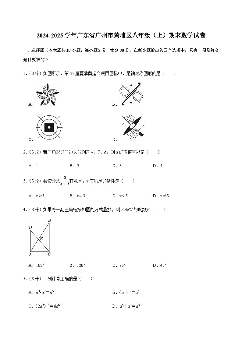 2024-2025学年广东省广州市黄埔区八年级上学期期末数学试卷（含答案）第1页