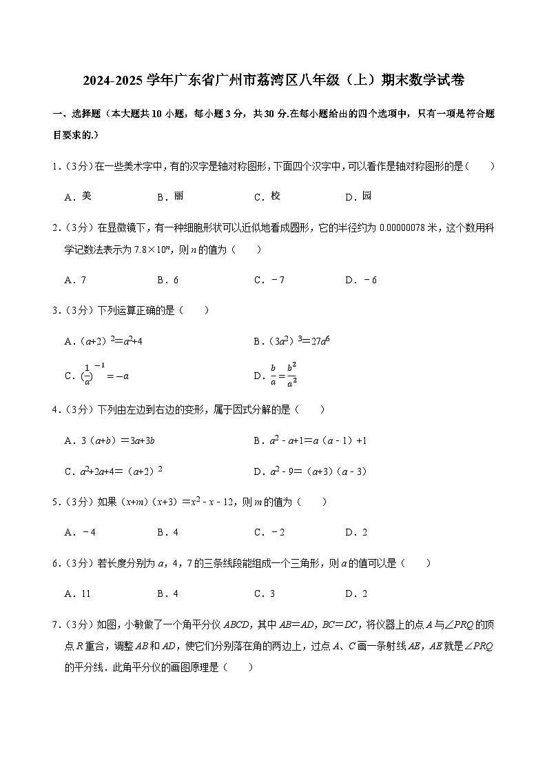2024-2025学年广东省广州市荔湾区八年级上学期期末数学试卷（含答案）第1页