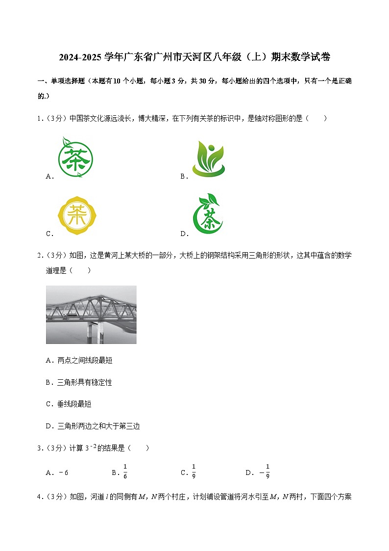 2024-2025学年广东省广州市天河区八年级上学期期末数学试卷（含答案）第1页