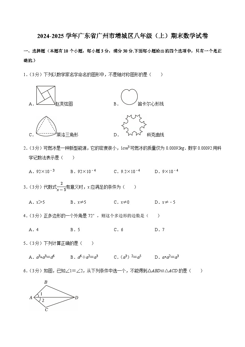 2024-2025学年广东省广州市增城区八年级上学期期末数学试卷（含答案）第1页