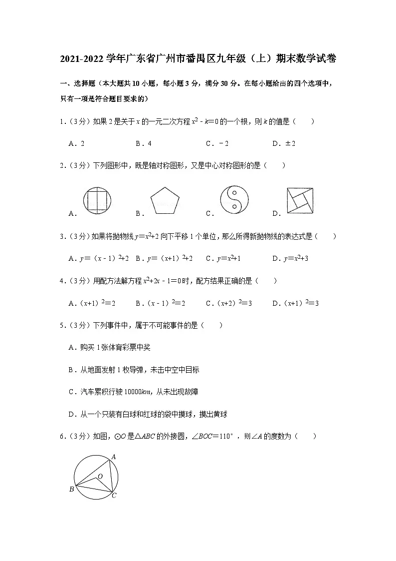 2021-2022学年广东省广州市番禺区九年级上学期期末数学试卷（含答案）第1页