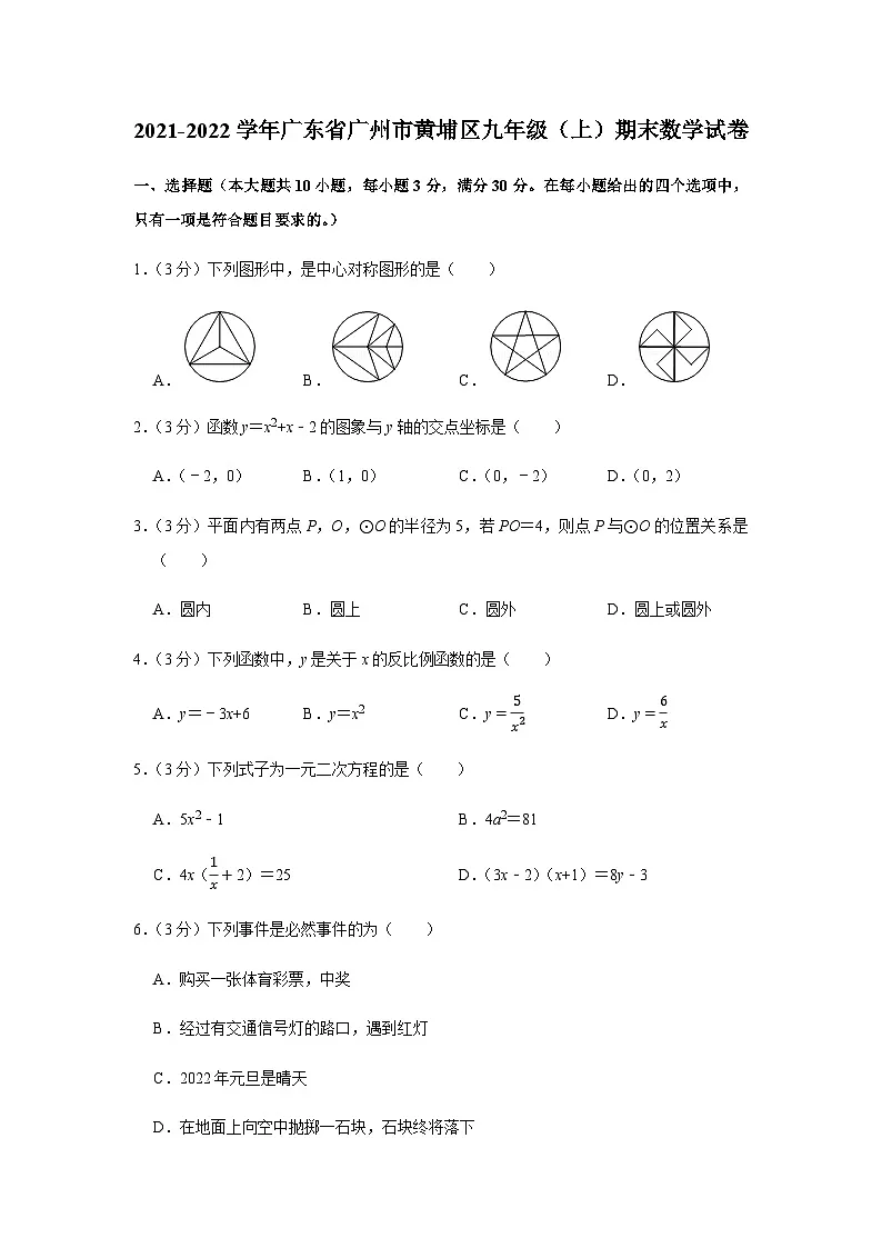 2021-2022学年广东省广州市黄埔区九年级上学期期末数学试卷（含答案）第1页