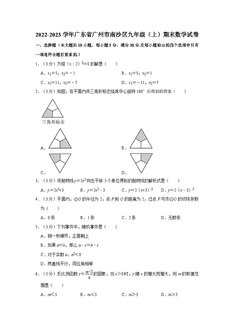 2022-2023学年广东省广州市南沙区九年级上学期期末数学试卷（含答案）第1页