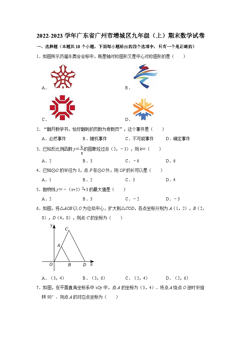 2022-2023学年广东省广州市增城区九年级上学期期末数学试卷（含答案）第1页