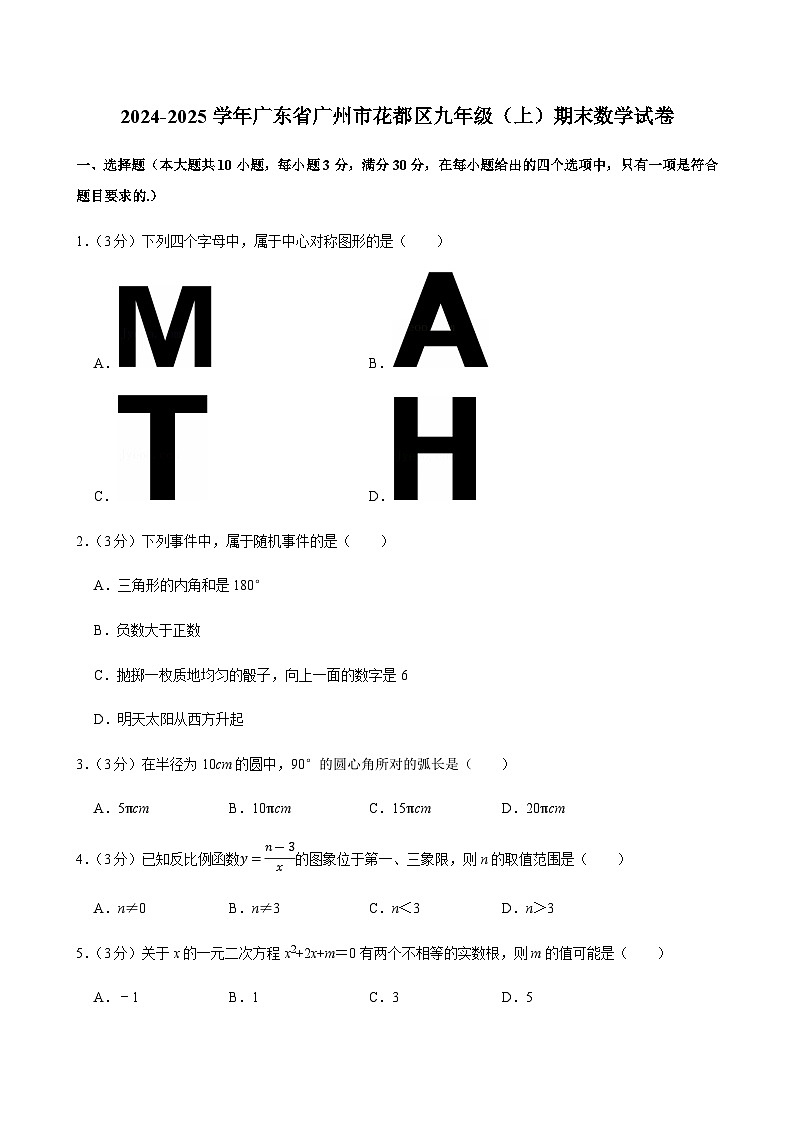 2024-2025学年广东省广州市花都区九年级上学期期末数学试卷（含答案）第1页