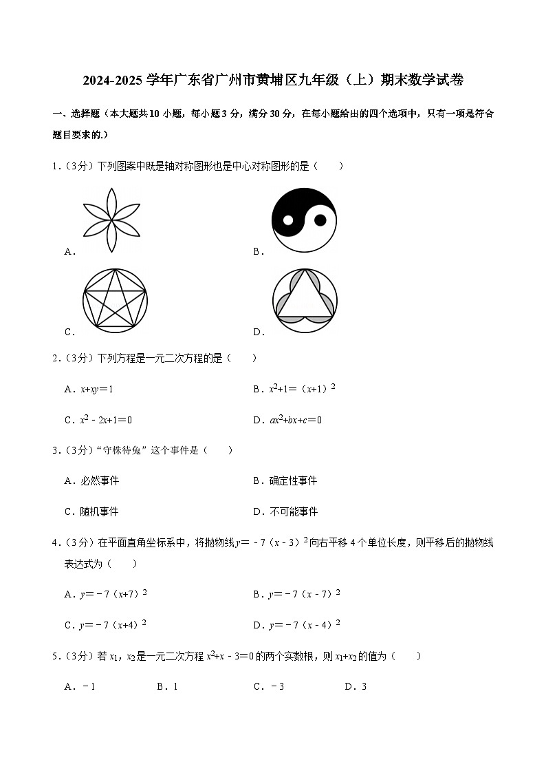 2024-2025学年广东省广州市黄埔区九年级上学期期末数学试卷（含答案）第1页
