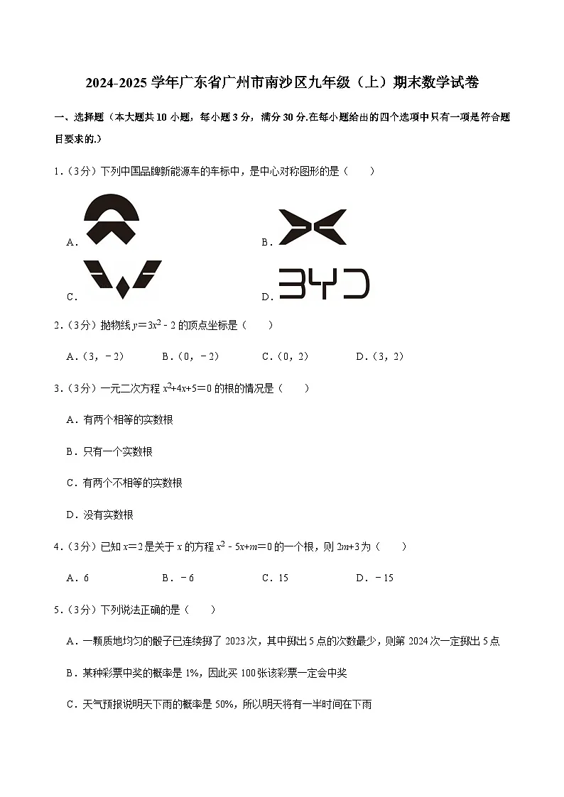 2024-2025学年广东省广州市南沙区九年级上学期期末数学试卷（含答案）第1页