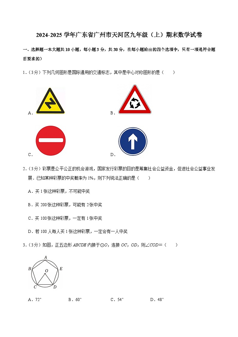 2024-2025学年广东省广州市天河区九年级上学期期末数学试卷（含答案）第1页