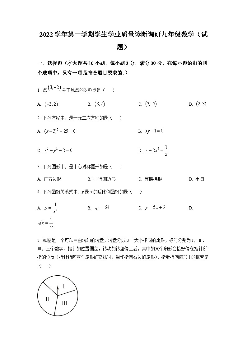 广东省广州市白云区2022-2023学年九年级上学期期末数学试卷（含答案）第1页