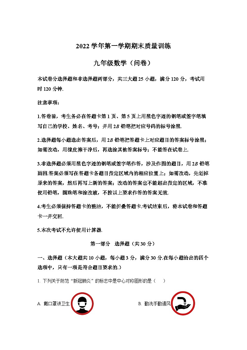 广东省广州市黄埔区2022-2023学年九年级上学期期末数学试卷（含答案）第1页
