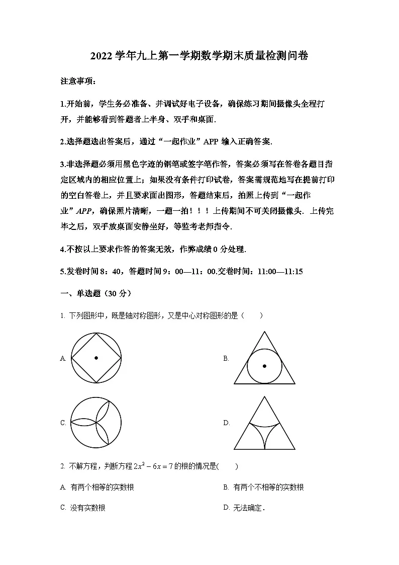 广东省广州市越秀区2022-2023学年九年级上学期期末数学试卷（含答案）第1页