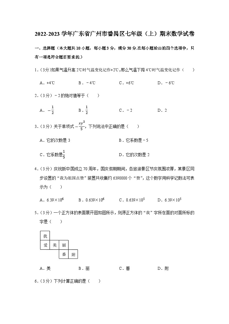 2022-2023学年广东省广州市番禺区七年级上学期期末数学试卷（含答案）第1页