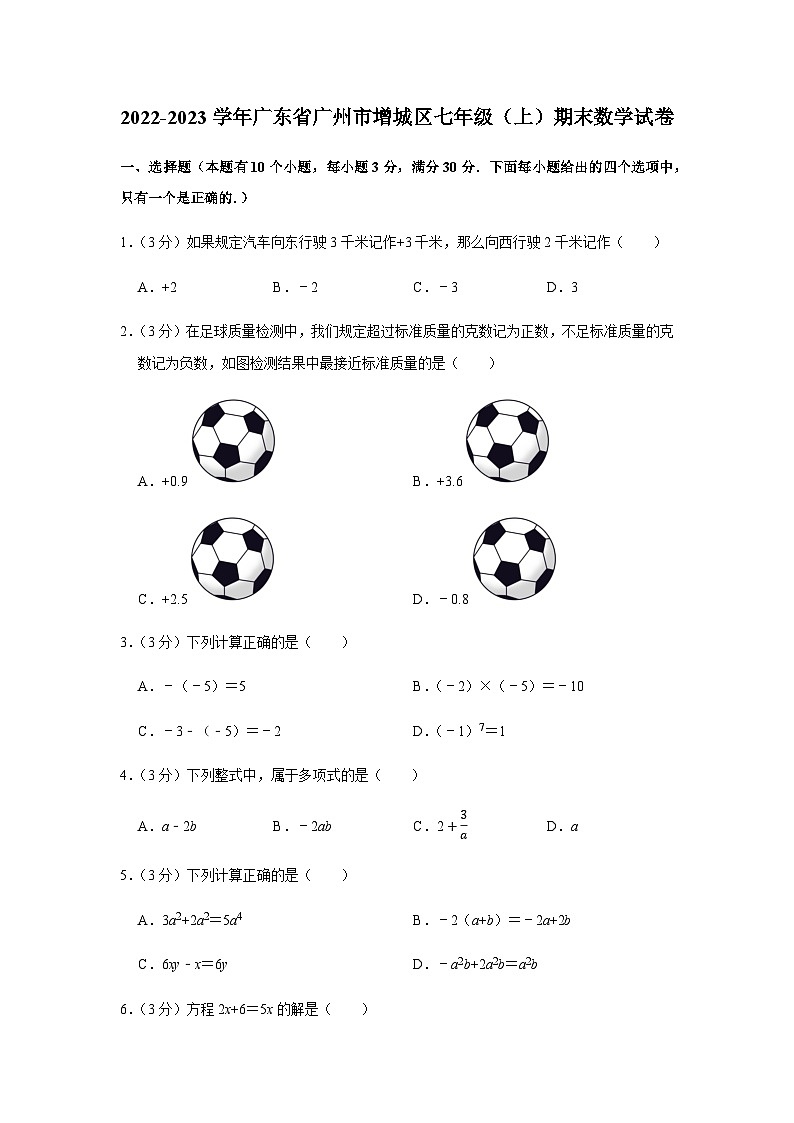 2022-2023学年广东省广州市增城区七年级上学期期末数学试卷（含答案）第1页