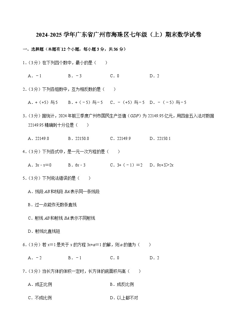2024-2025学年广东省广州市海珠区七年级上学期期末数学试卷（含答案）第1页
