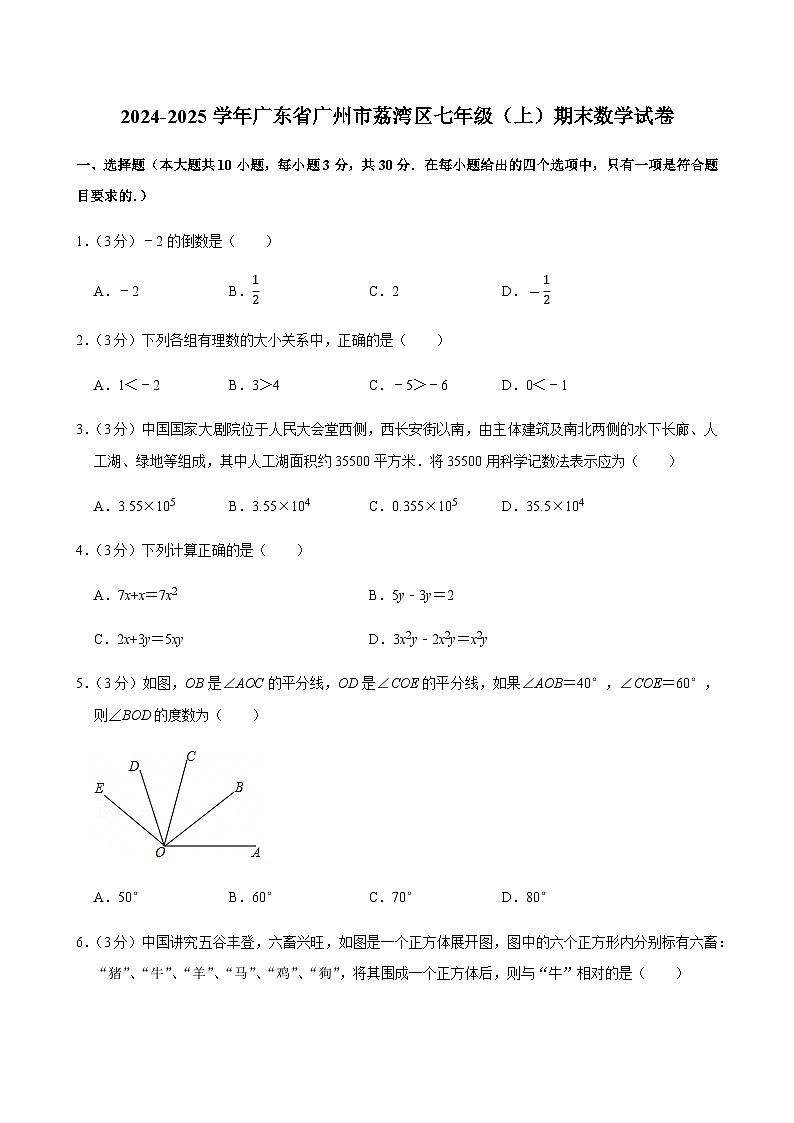 2024-2025学年广东省广州市荔湾区七年级上学期期末数学试卷（含答案）第1页