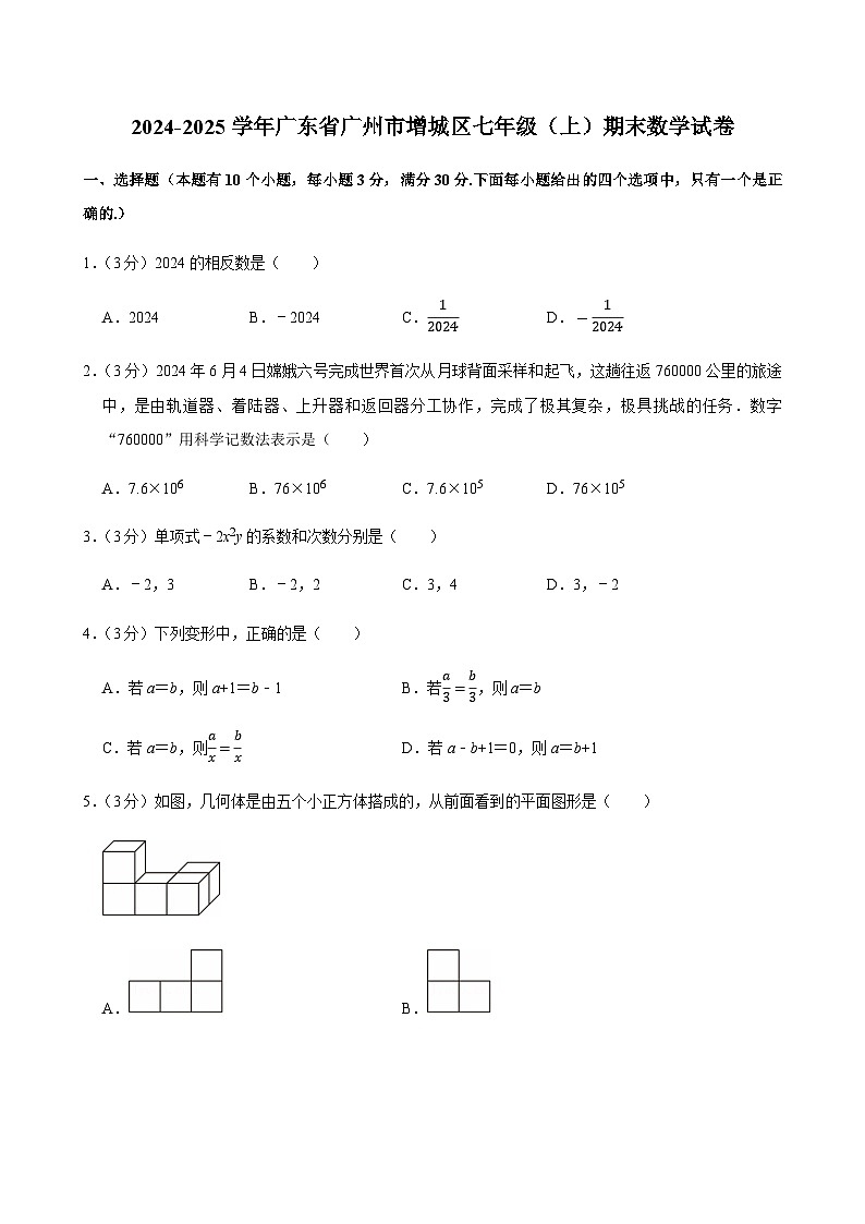 2024-2025学年广东省广州市增城区七年级上学期期末数学试卷（含答案）第1页