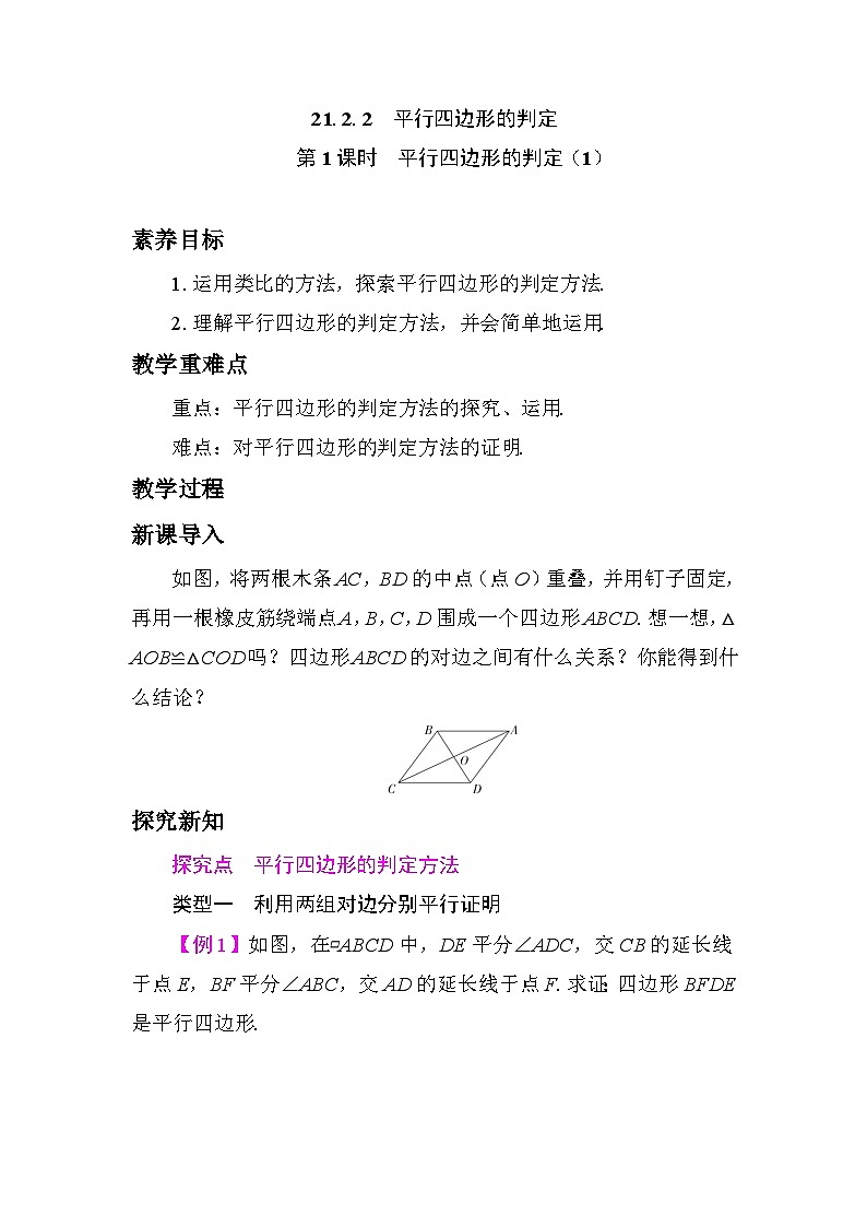 21.2.2　平行四边形的判定 教学设计 2025-2026学年度人教版数学八年级下册第1页