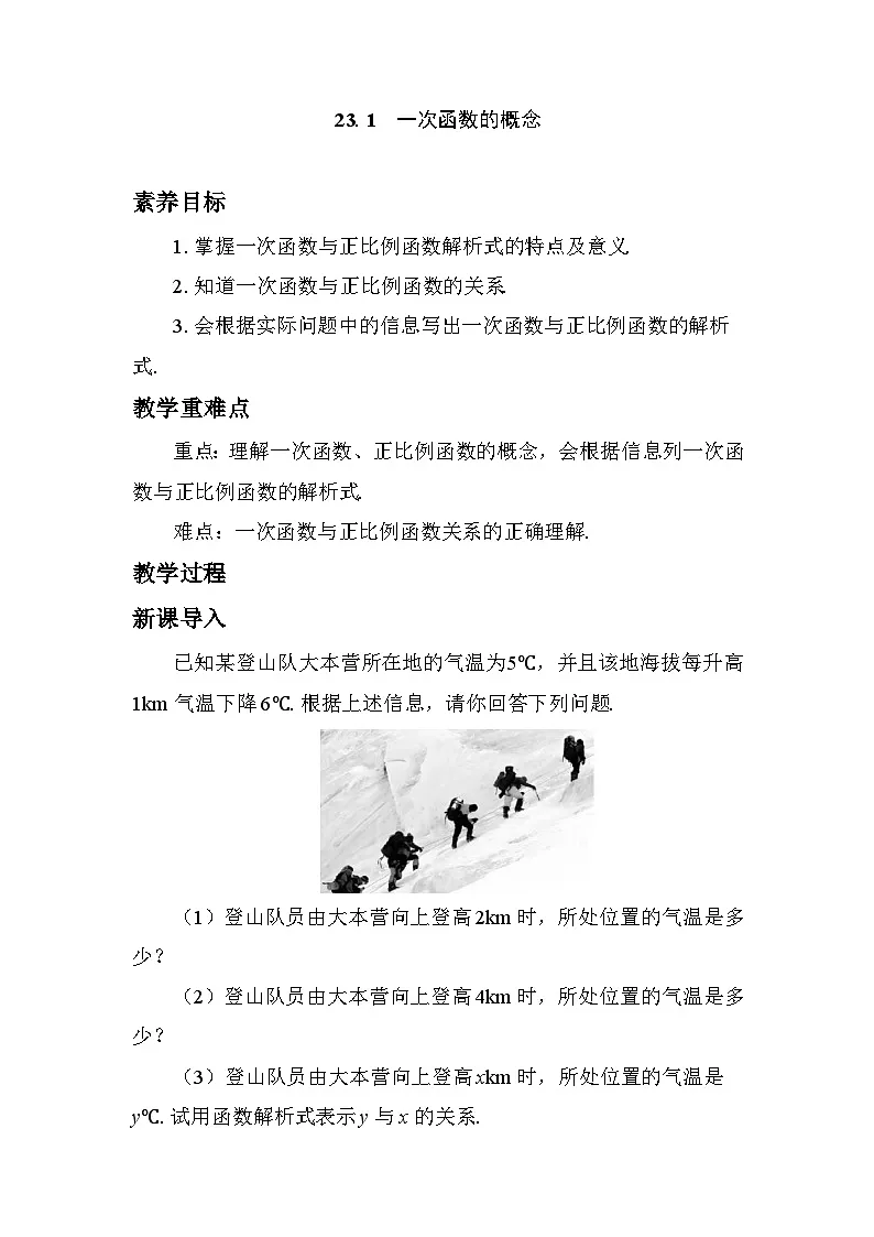 23.1　一次函数的概念 教学设计 2025-2026学年度人教版数学八年级下册第1页