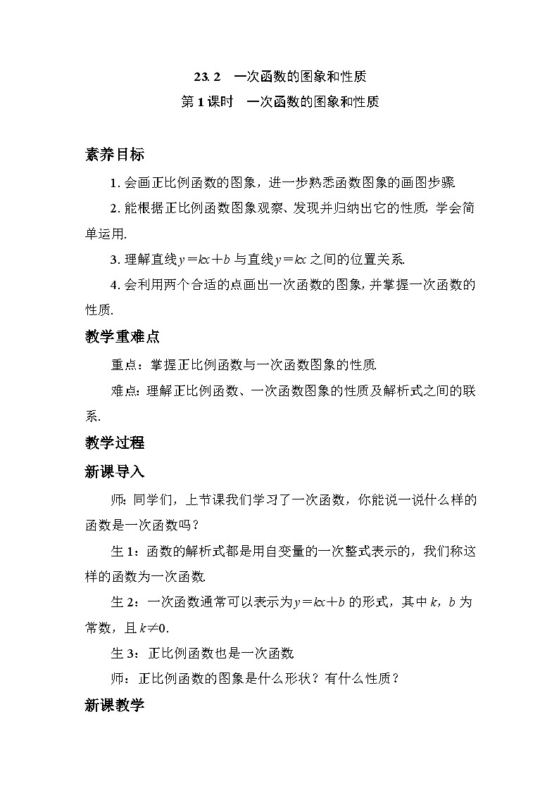 23.2　一次函数的图象和性质 教学设计 2025-2026学年度人教版数学八年级下册第1页