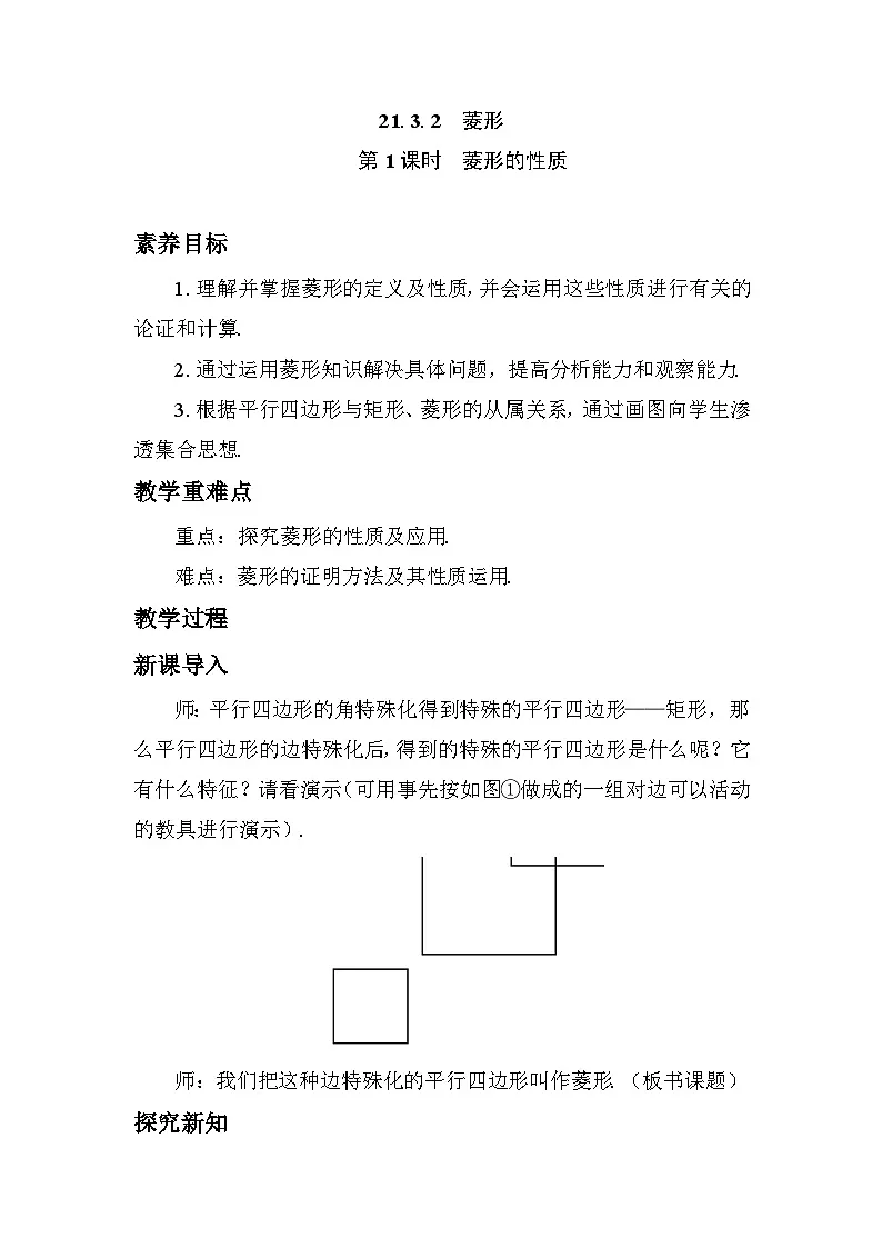 21.3.2　菱形 教学设计 2025-2026学年度人教版数学八年级下册第1页