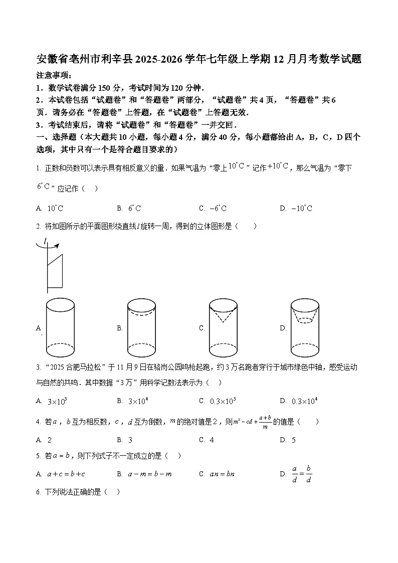 安徽省亳州市利辛县2025-2026学年七年级上学期12月月考数学试题第1页