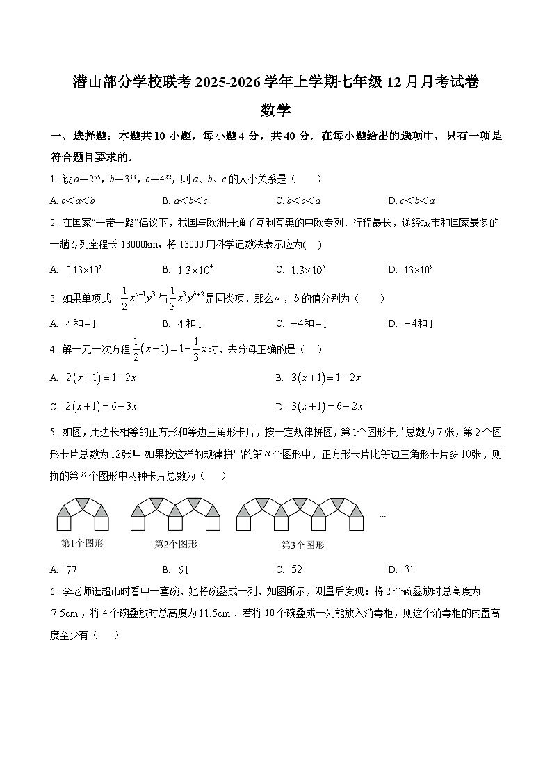 安徽省安庆市潜山市部分校联考2025-2026学年七年级上学期12月月考数学试题第1页