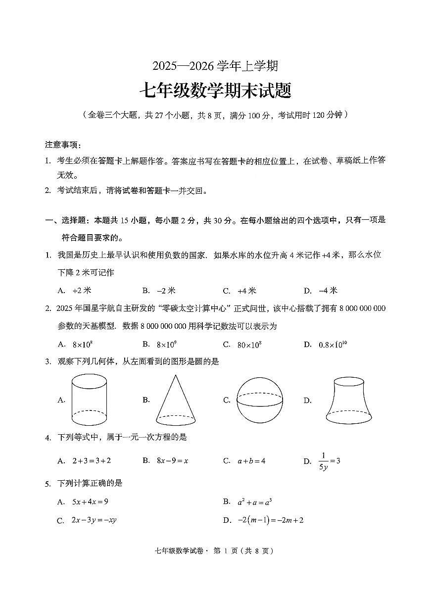 云南省昆明市盘龙区2025-2026学年第一学期七年级数学期末试卷（无答案）第1页