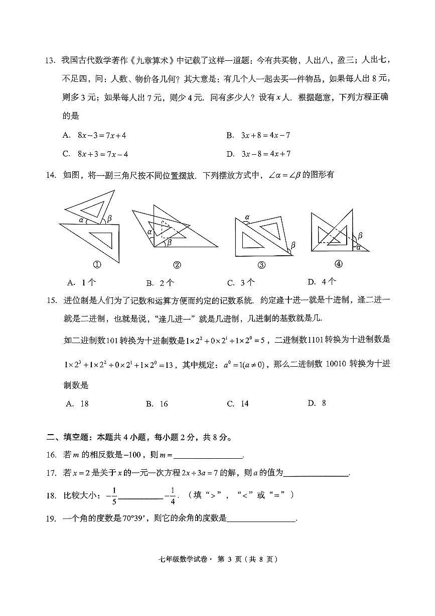 云南省昆明市盘龙区2025-2026学年第一学期七年级数学期末试卷（无答案）第3页
