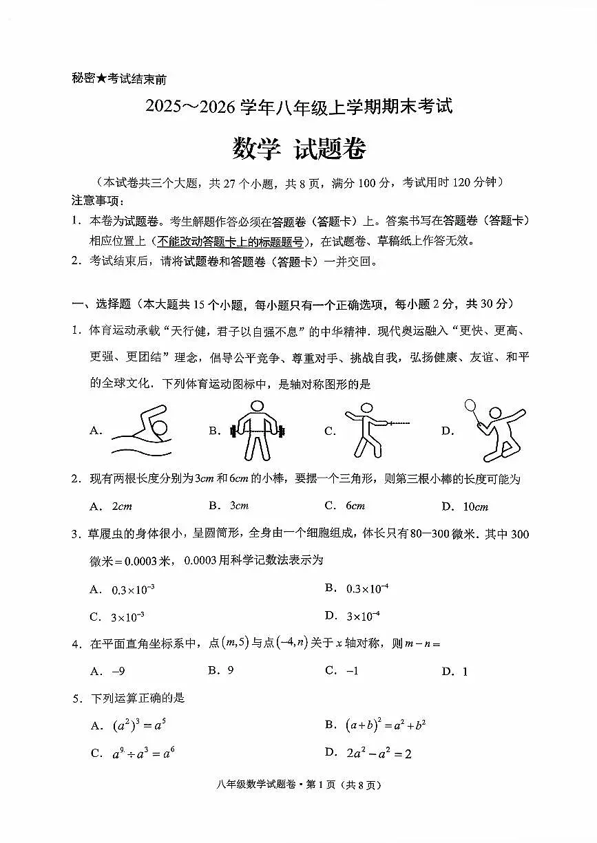 云南省昆明市西山区2025-2026学年第一学期八年级数学期末试卷（无答案）第1页