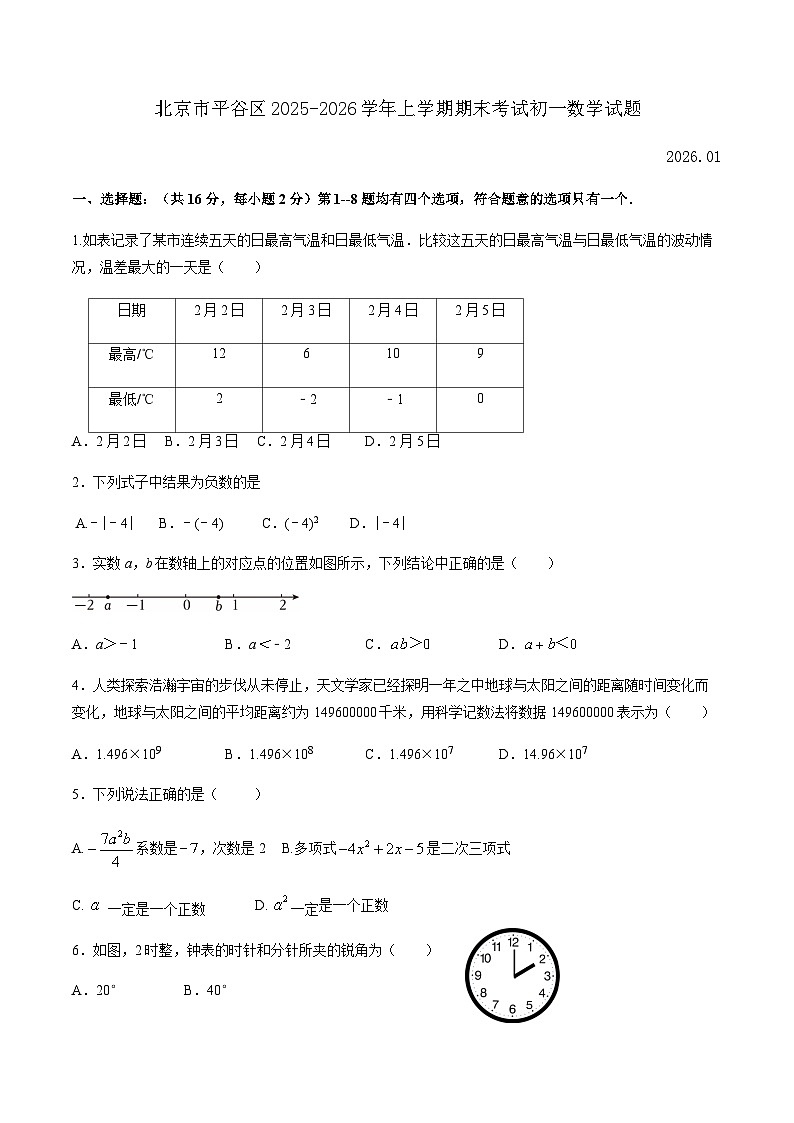 北京市平谷区2025-2026学年上学期期末考试初一数学试题（含答案）第1页