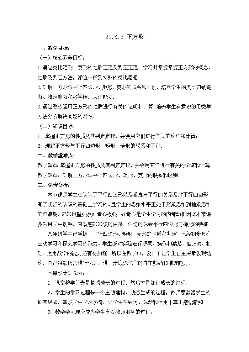 人教版初中数学八年级下册（2024）21.3.3 正方形 教学设计第1页