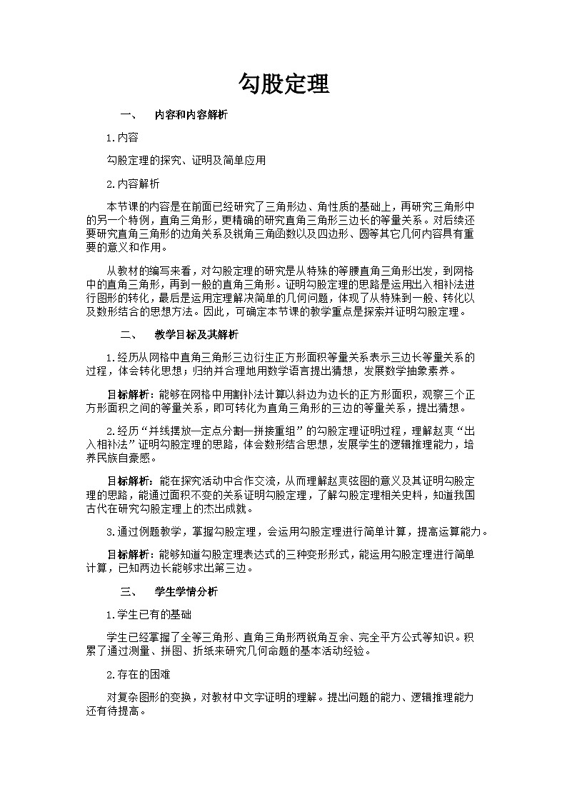 人教版初中数学八年级下册（2024）20.1.1 勾股定理 教案第1页