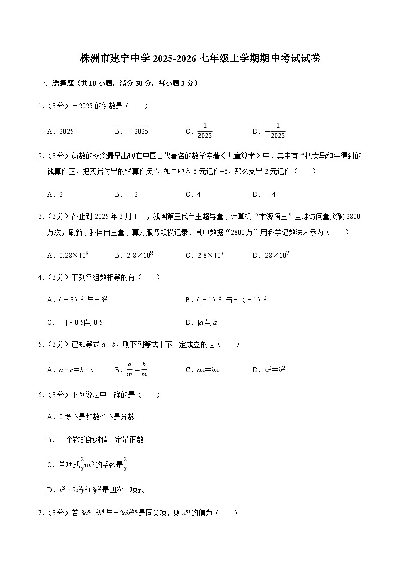 湖南省株洲市天元区建宁中学2025-2026学年七年级上学期期中考试数学试卷(含答案)第1页