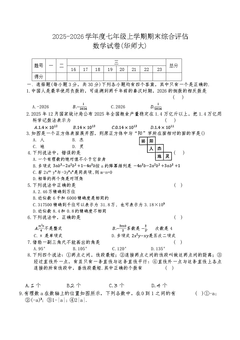 山西省临汾市2025-2026学年度七年级上学期期末数学试卷（含答案）第1页