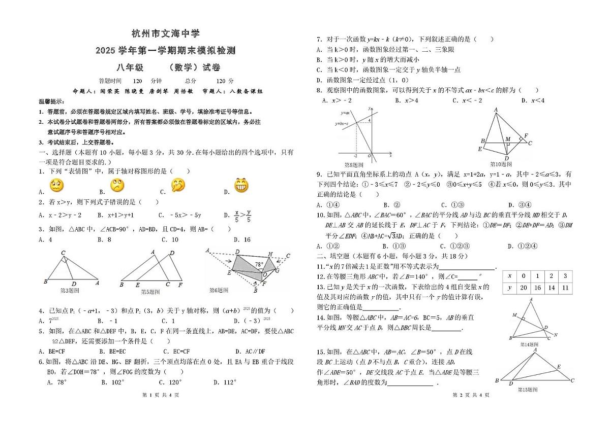 浙江省杭州市文海中学2025-2026学年八年级上学期1月月考数学模拟试卷（期末模拟）第1页