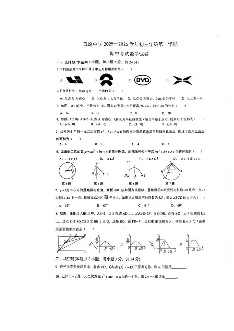 宁夏回族自治区固原市五原中学　2025-2026学年上学期九年级期中检测数学试卷第1页