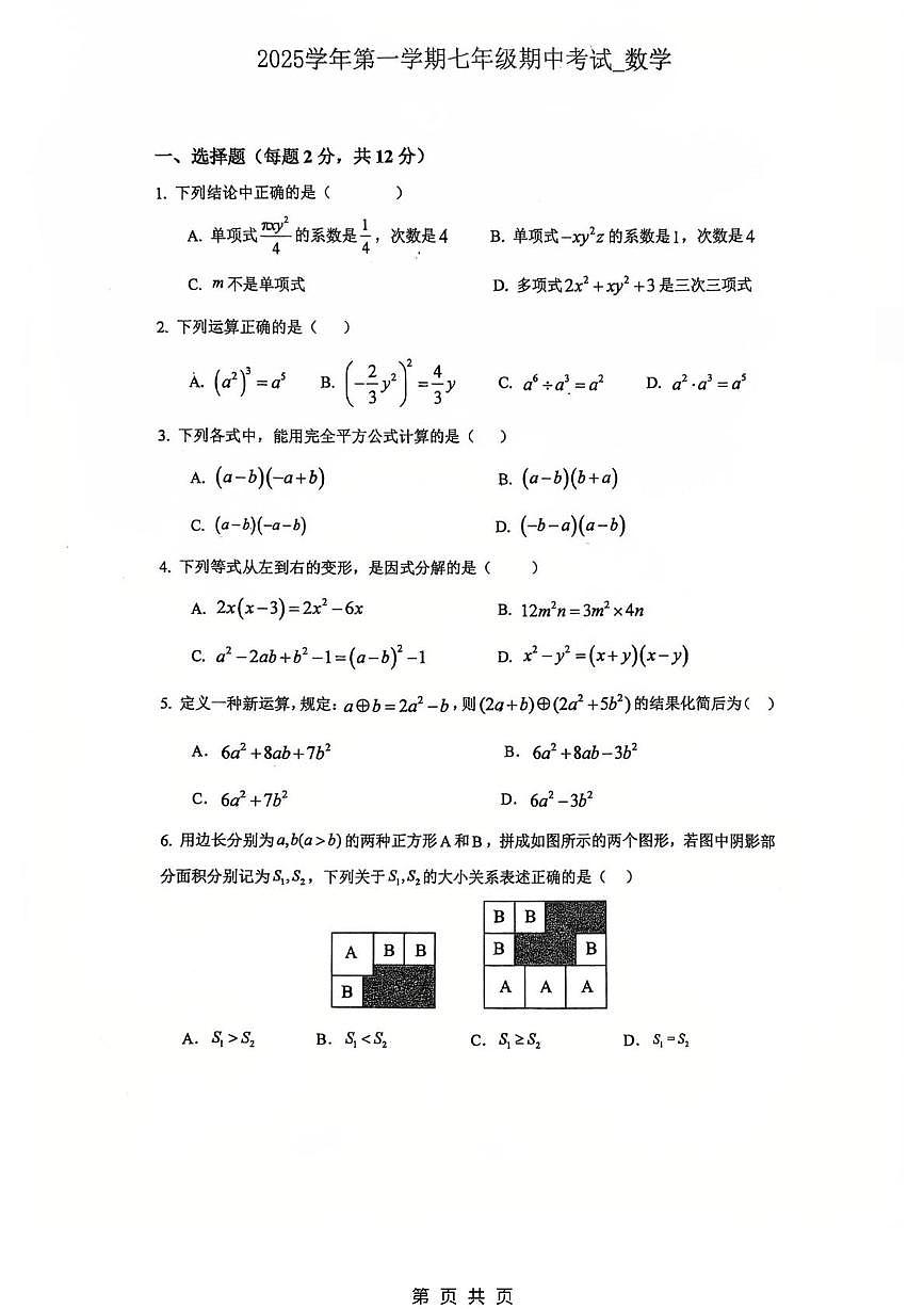 上海市宝山区淞谊实验学校2025-2026学年上学期七年级数学期中试卷第1页