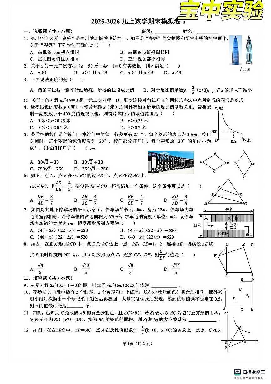 广东省深圳市宝安区宝安中学实验中学2025-2026学年上学期九年级数学期末模拟考试卷第1页