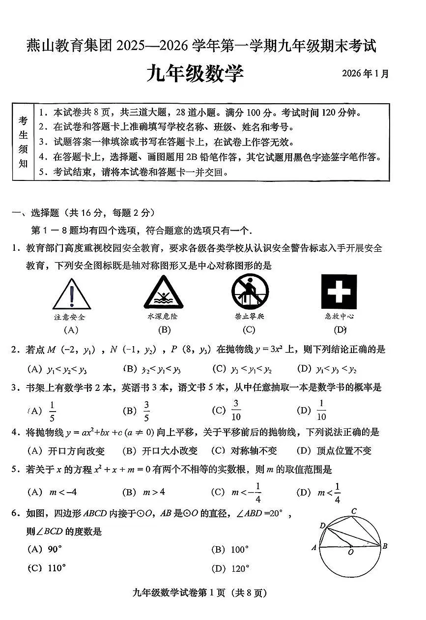 北京燕山教育集团2025-2026学年上学期九年级期末考试数学试题第1页