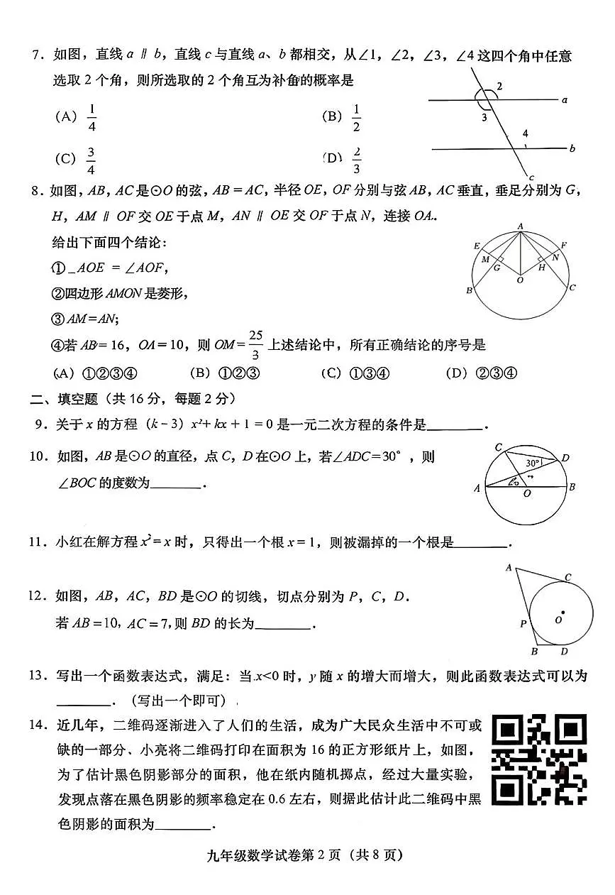 北京燕山教育集团2025-2026学年上学期九年级期末考试数学试题第2页