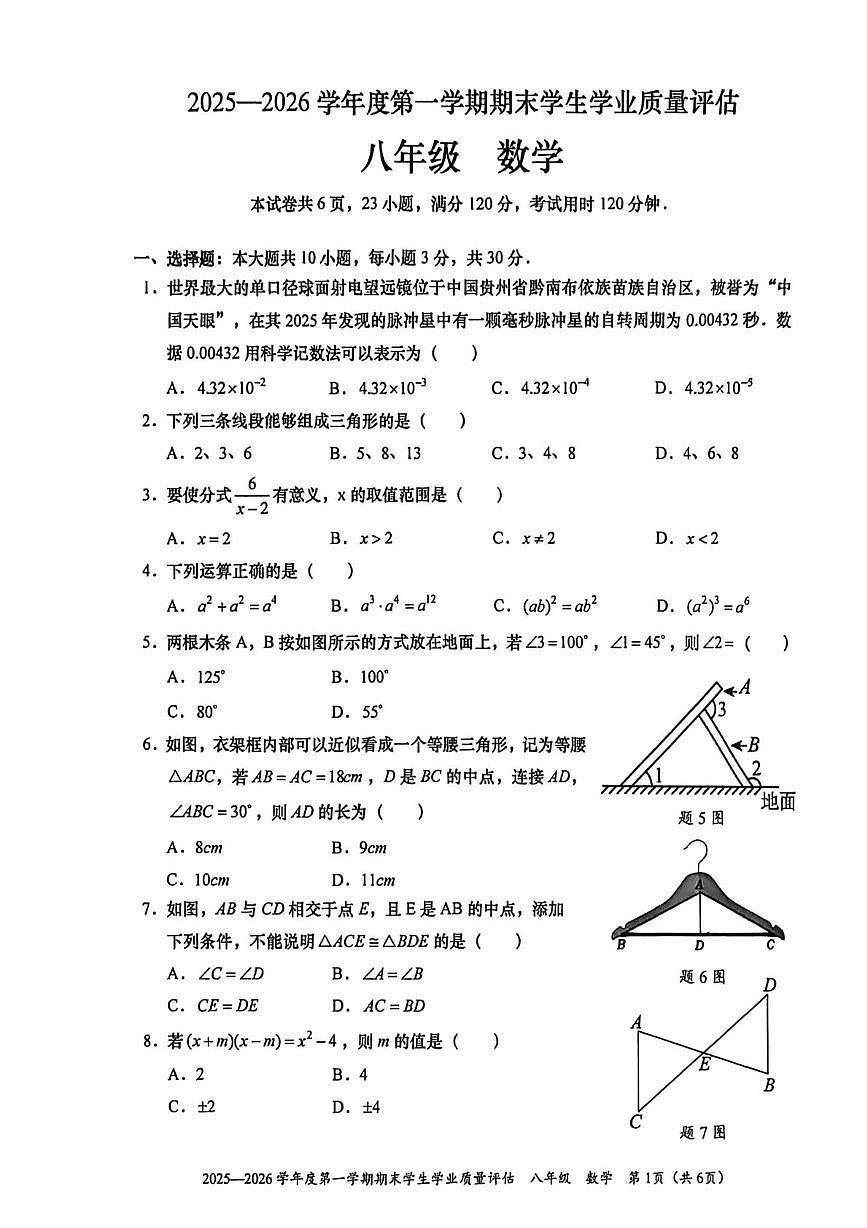广东省汕头市龙湖区2025-2026学年八年级上学期期末数学试卷第1页