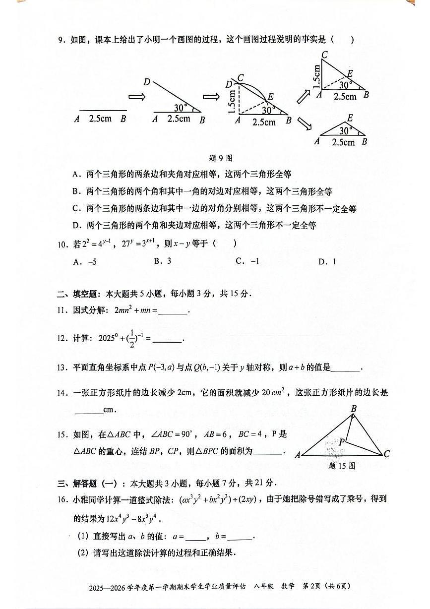 广东省汕头市龙湖区2025-2026学年八年级上学期期末数学试卷第2页