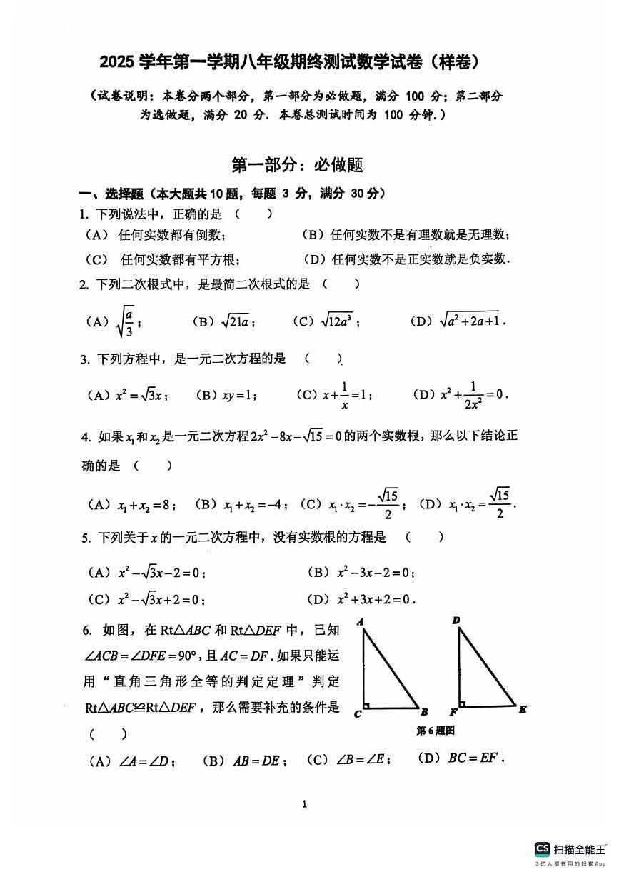 上海市复旦大学第二附属学校2025-2026学年八年级上学期期末数学试卷第1页