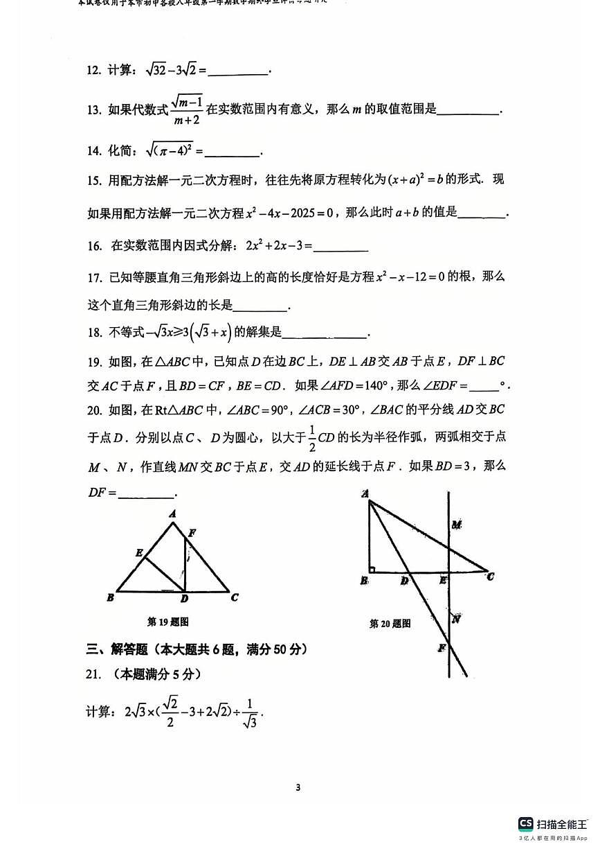 上海市复旦大学第二附属学校2025-2026学年八年级上学期期末数学试卷第3页