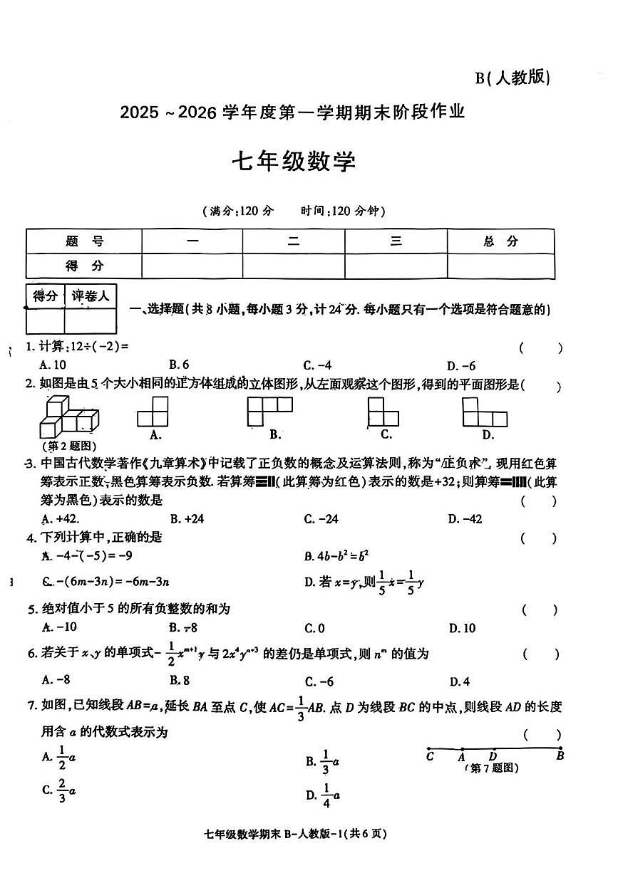 陕西省安康市平利县魏汝中学2025-2026学年七年级上学期期末阶段作业数学试题第1页