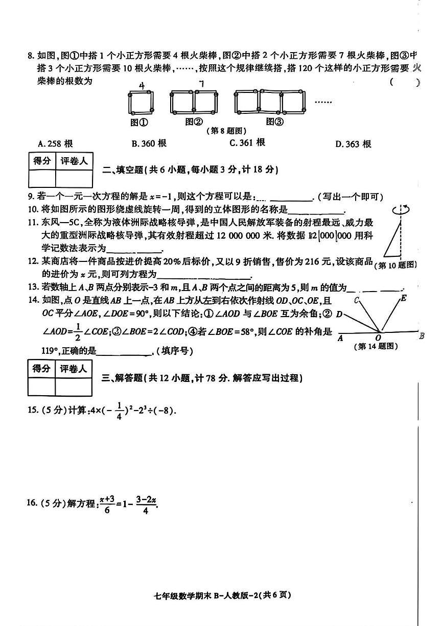 陕西省安康市平利县魏汝中学2025-2026学年七年级上学期期末阶段作业数学试题第2页