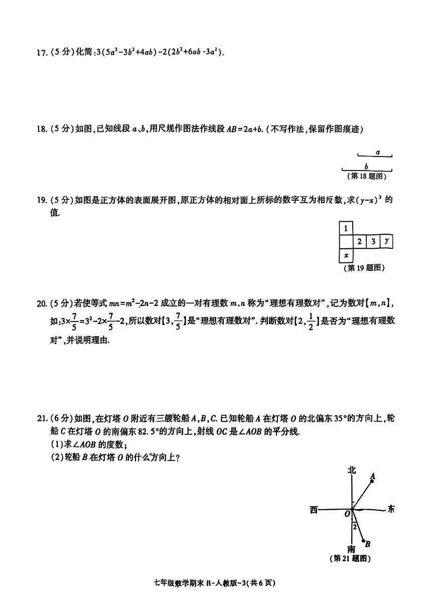 陕西省安康市平利县魏汝中学2025-2026学年七年级上学期期末阶段作业数学试题第3页