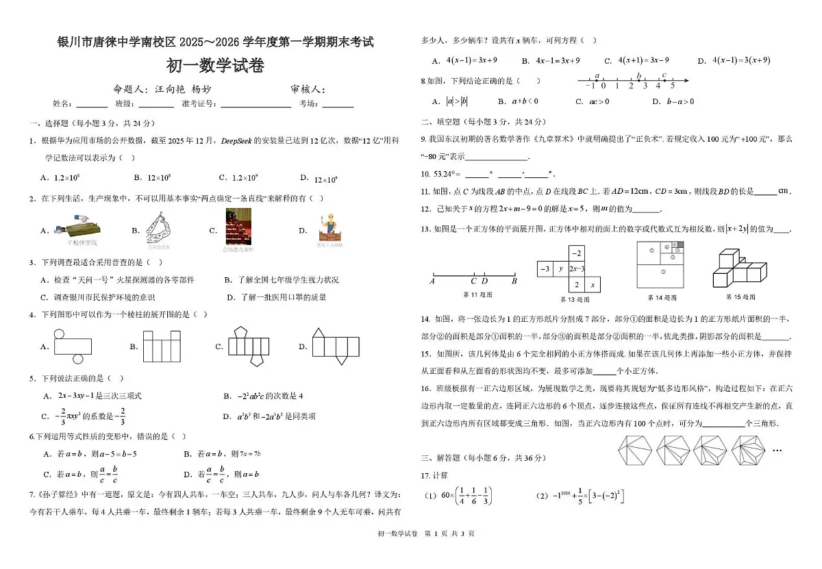 宁夏银川唐徕中学南校区2025-2026学年上学期期末考试七年级数学试卷第1页