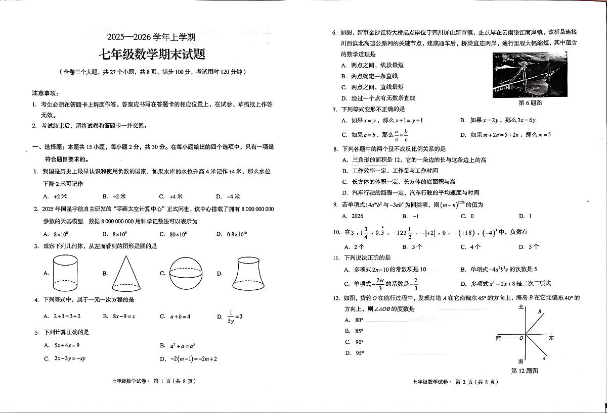 云南省昆明市盘龙区2025-2026学年七年级上学期期末考试数学试题第1页