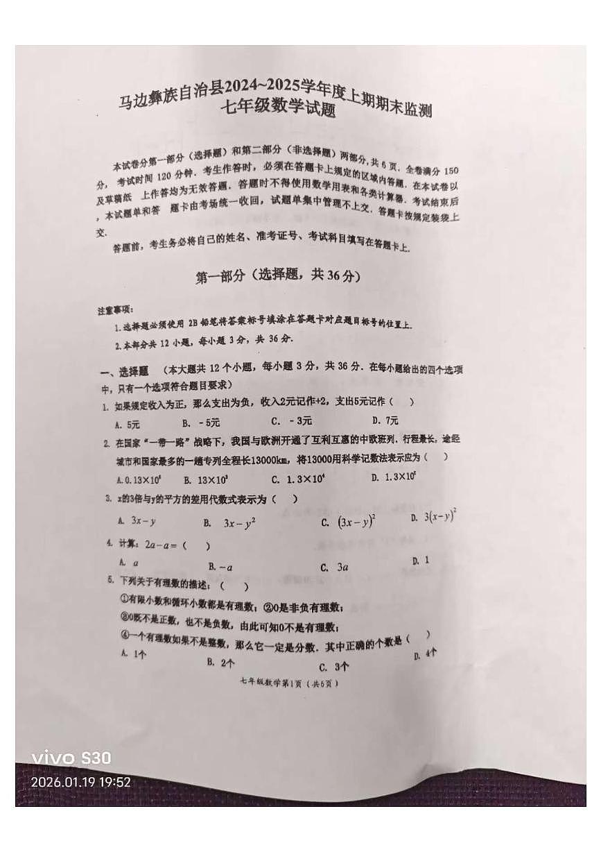 四川省乐山市马边第一初级中学2024-2025学年上学期七年级数学期末考试题第1页